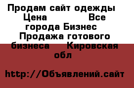 Продам сайт одежды › Цена ­ 30 000 - Все города Бизнес » Продажа готового бизнеса   . Кировская обл.